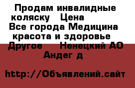 Продам инвалидные коляску › Цена ­ 1 000 - Все города Медицина, красота и здоровье » Другое   . Ненецкий АО,Андег д.